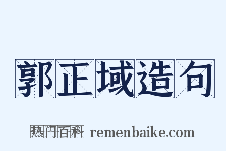 郭正域造句是什么意思的图片